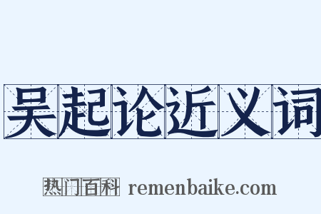 吴起论近义词是什么意思的图片
